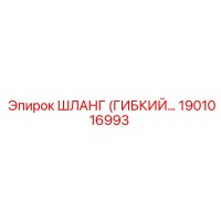 1901016993 Шланг гибкий для гидросистем Epiroc