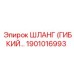 1901016993 Шланг гибкий для гидросистем Epiroc