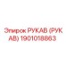 1901018863 РУКАВ (РУКАВ) Epiroc