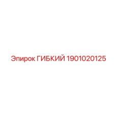 1901020125 ГИБКИЙ (Epiroc)