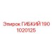 Спиральный рукав артикул 1901020125 Epiroc для гидросистем