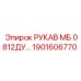 1901606770 РУКАВ МБ 0812ДУ… Epiroc