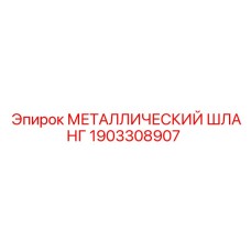 1903308907 МЕТАЛЛИЧЕСКИЙ ШЛАНГ Epiroc