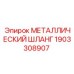 1903308907 МЕТАЛЛИЧЕСКИЙ ШЛАНГ Epiroc