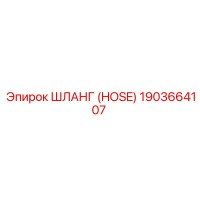 1903664107 Шланг (HOSE) Эпирок