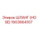 1903664107 Шланг (HOSE) Эпирок