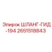 2651518843 ШЛАНГ-ГИД-194 Epiroc