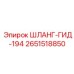 2651518850 ШЛАНГ-ГИД-194 Epiroc