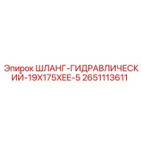 2651113611 ШЛАНГ-ГИДРАВЛИЧЕСКИЙ-19X175XEE-5 Epiroc