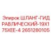 2651280105 ШЛАНГ-ГИДРАВЛИЧЕСКИЙ-19X175XEE-4 Эпирок