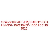 2651185122 Шланг гидравлический 357-19X210XEE-1800 Epiroc
