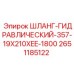 2651185122 Шланг гидравлический 357-19X210XEE-1800 Epiroc