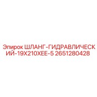 2651280428 ШЛАНГ-ГИДРАВЛИЧЕСКИЙ-19X210XEE-5 Epiroc