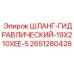 2651280428 ШЛАНГ-ГИДРАВЛИЧЕСКИЙ-19X210XEE-5 Epiroc