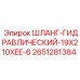 2651281384 ШЛАНГ-ГИДРАВЛИЧЕСКИЙ-19X210XEE-6 Epiroc