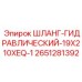 2651281392 ШЛАНГ-ГИДРАВЛИЧЕСКИЙ-19X210XEQ-1 Epiroc