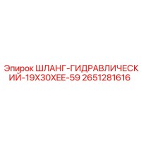 2651281616 ШЛАНГ-ГИДРАВЛИЧЕСКИЙ-19X30XEE-59 Epiroc