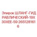 2651281616 ШЛАНГ-ГИДРАВЛИЧЕСКИЙ-19X30XEE-59 Epiroc