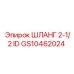 GS10462024 ШЛАНГ 2-1/2 ID Epiroc