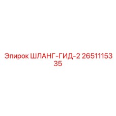 2651115335 ШЛАНГ-ГИД-2 Epiroc