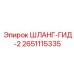 2651115335 ШЛАНГ-ГИД-2 Epiroc