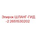 2651530202 ШЛАНГ-ГИД-2 Epiroc