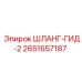 2651657187 ШЛАНГ-ГИД-2 Epiroc