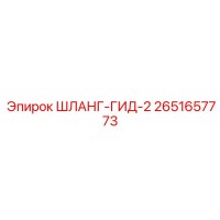 2651657773 ШЛАНГ-ГИД-2 Epiroc