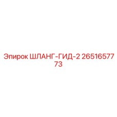 2651657773 ШЛАНГ-ГИД-2 Epiroc