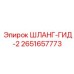 2651657773 ШЛАНГ-ГИД-2 Epiroc