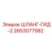 2653077582 ШЛАНГ-ГИД-2 Epiroc