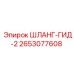 2653077608 ШЛАНГ-ГИД-2 Epiroc