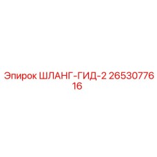 2653077616 ШЛАНГ-ГИД-2 Epiroc