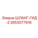2653077616 ШЛАНГ-ГИД-2 Epiroc