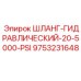 9753231648 ШЛАНГ-ГИДРАВЛИЧЕСКИЙ-20-5000-PSI Epiroc