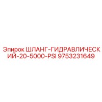9753231649 ШЛАНГ-ГИДРАВЛИЧЕСКИЙ-20-5000-PSI Epiroc