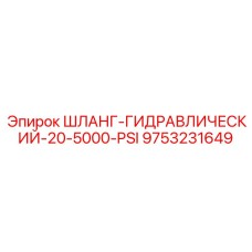 9753231649 ШЛАНГ-ГИДРАВЛИЧЕСКИЙ-20-5000-PSI Epiroc