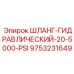 9753231649 ШЛАНГ-ГИДРАВЛИЧЕСКИЙ-20-5000-PSI Epiroc