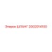 2002014100 ШЛАНГ Epiroc