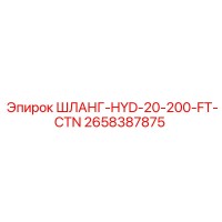 2658387875 ШЛАНГ-HYD-20-200-FT-CTN Epiroc
