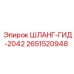 2651520948 ШЛАНГ-ГИД-2042 Epiroc