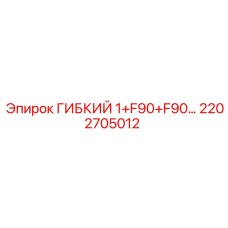 Шланг для буровой техники Epiroc 2202705012