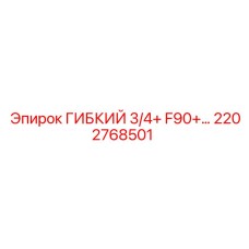 Шланг для гидравлики горной техники Epiroc