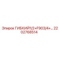 2202768514 ГИБКИЙ1/2+F903/4+… Epiroc