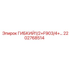 Армированный шланг Epiroc артикул 2202768514