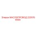 2205159300 МАСЛОПРОВОД Epiroc