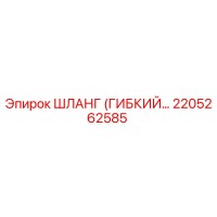 2205262585 ШЛАНГ (ГИБКИЙ) by Epiroc