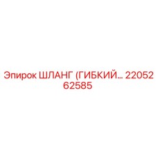 2205262585 ШЛАНГ (ГИБКИЙ) by Epiroc