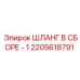 2205618791 ШЛАНГ В СБОРЕ - 1 Epiroc