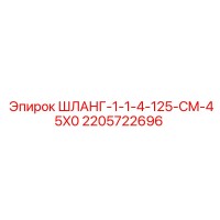 2205722696 ШЛАНГ-1-1-4-125-CM-45X0 - Epiroc